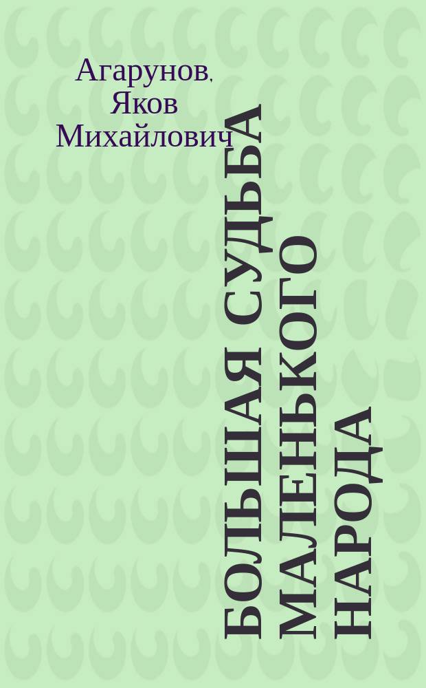 Большая судьба маленького народа : О горских евреях (татах) : (Воспоминания)