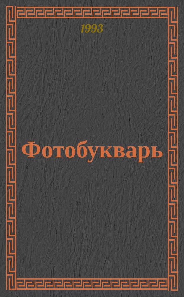 Фотобукварь