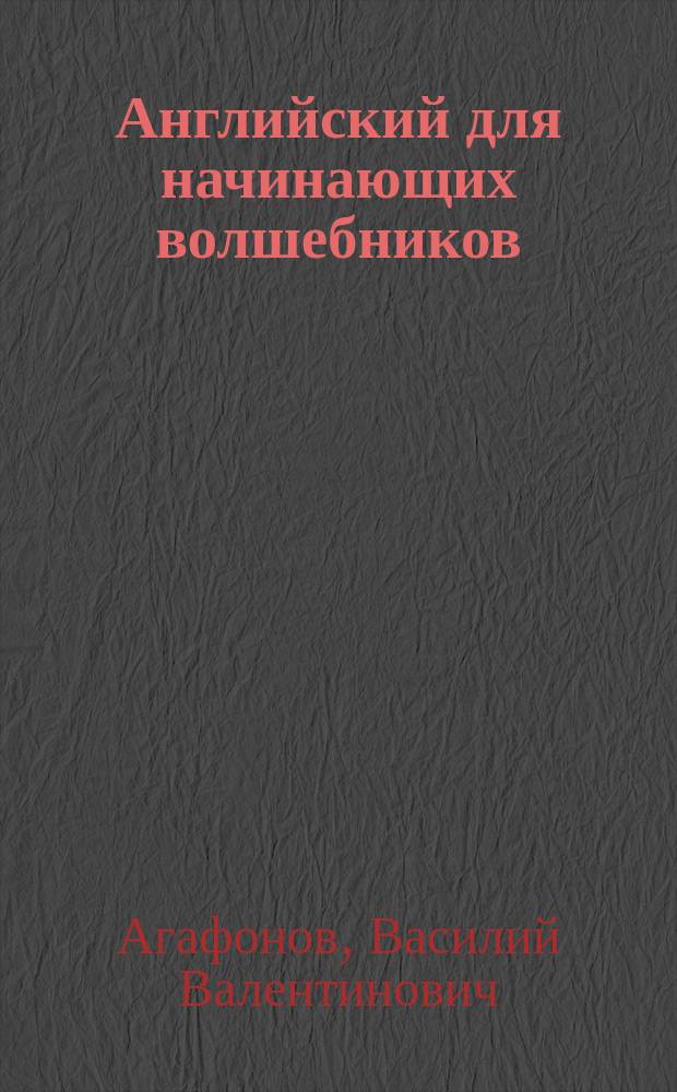 Английский для начинающих волшебников