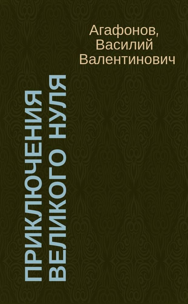 Приключения Великого Нуля : Сказка-подсказка : Математика от 5 до 7