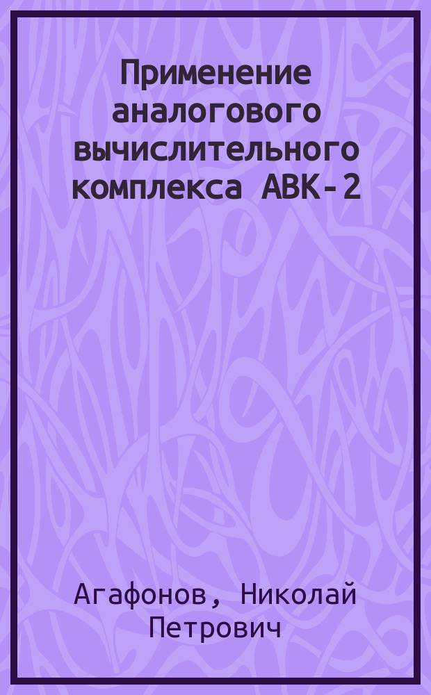 Применение аналогового вычислительного комплекса АВК-2(3) для исследования динамики судовых систем : Учеб. пособие
