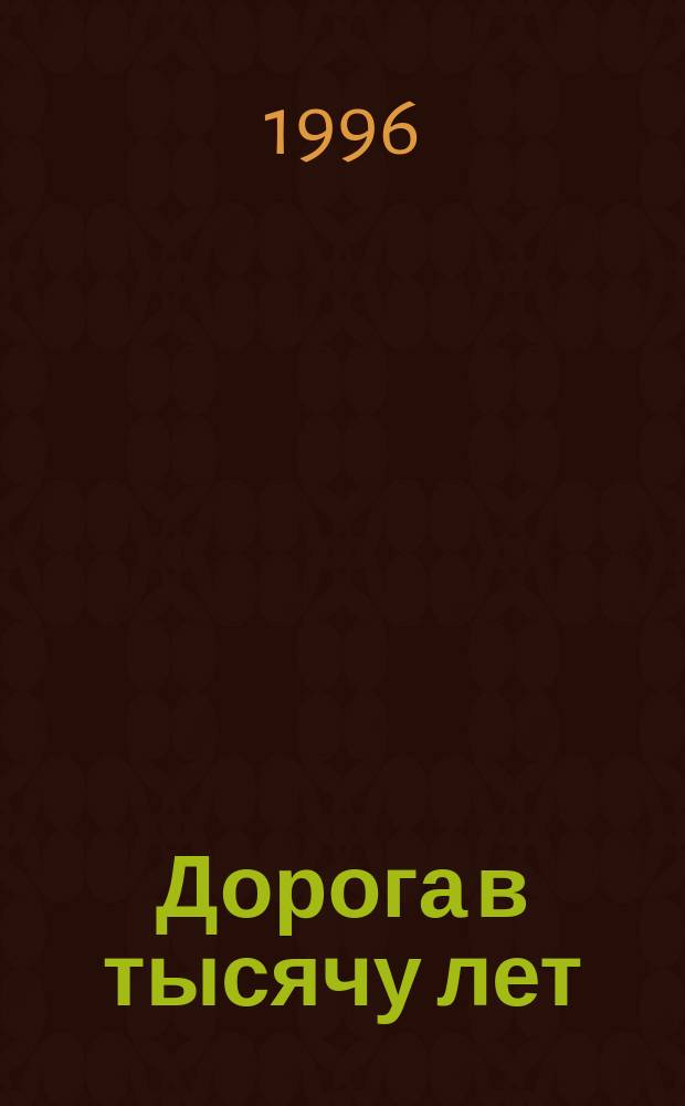 Дорога в тысячу лет : Стихи