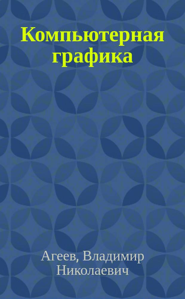 Компьютерная графика : Учеб. пособие для направления Т. 02 "Автоматизация и управление"