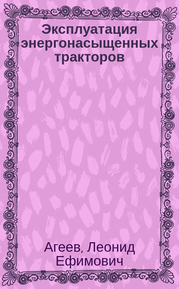 Эксплуатация энергонасыщенных тракторов