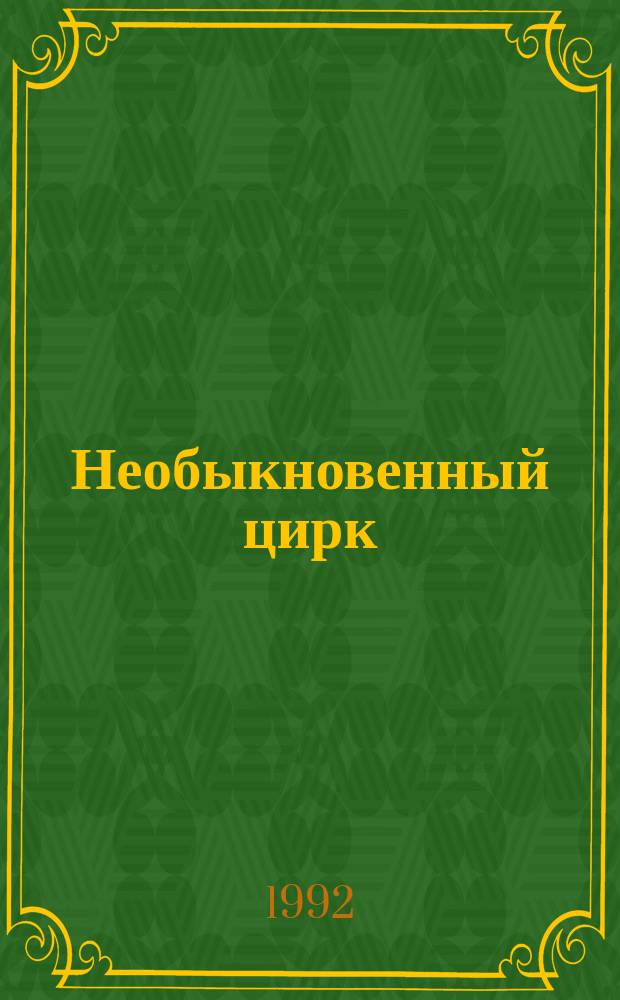 Необыкновенный цирк : Книжка-раскраска-игра для взрослых малышей
