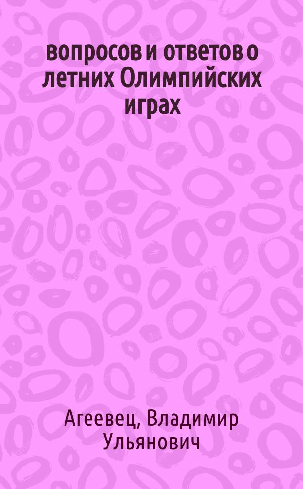 1000 вопросов и ответов о летних Олимпийских играх