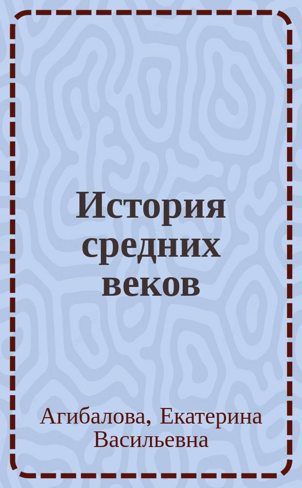 История средних веков : Учеб. для 6-го кл. общеобразоват. учреждений