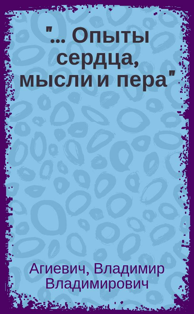 "... Опыты сердца, мысли и пера" : Эволюция филос. взглядов А.В. Луначарского до 1908 г