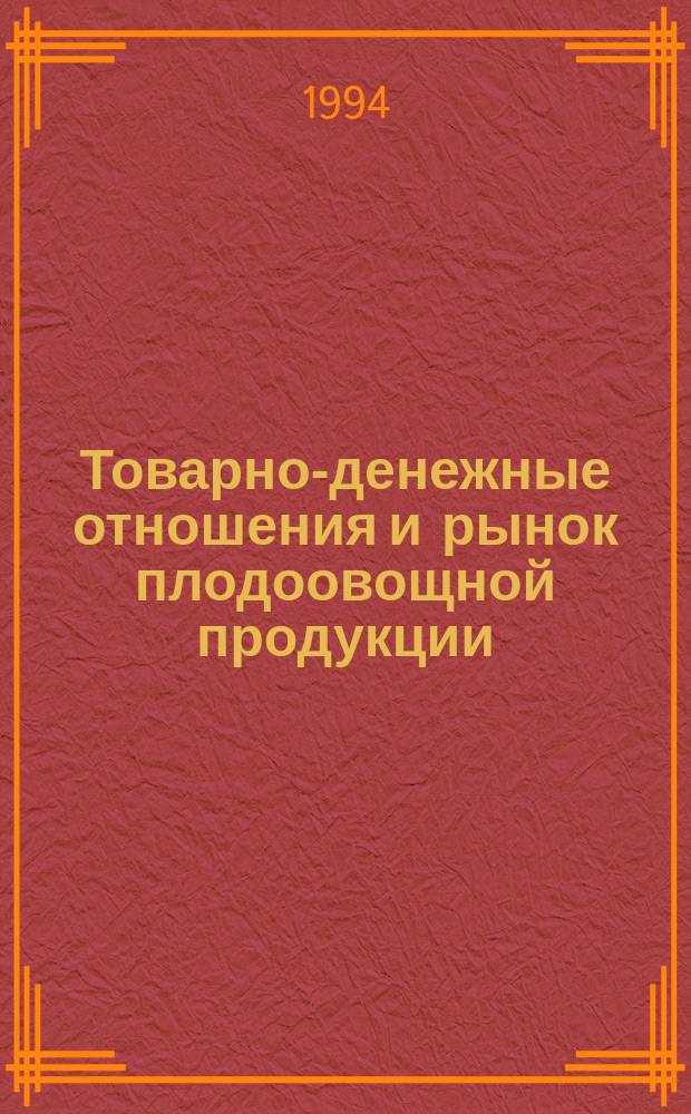 Товарно-денежные отношения и рынок плодоовощной продукции : Учеб. пособие