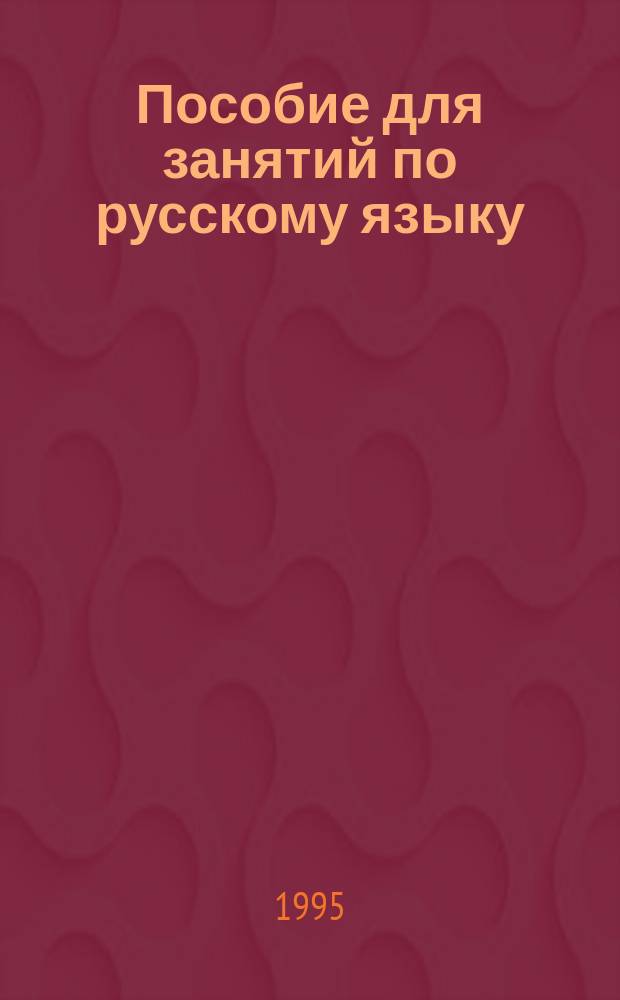 Пособие для занятий по русскому языку : (Пунктуация)