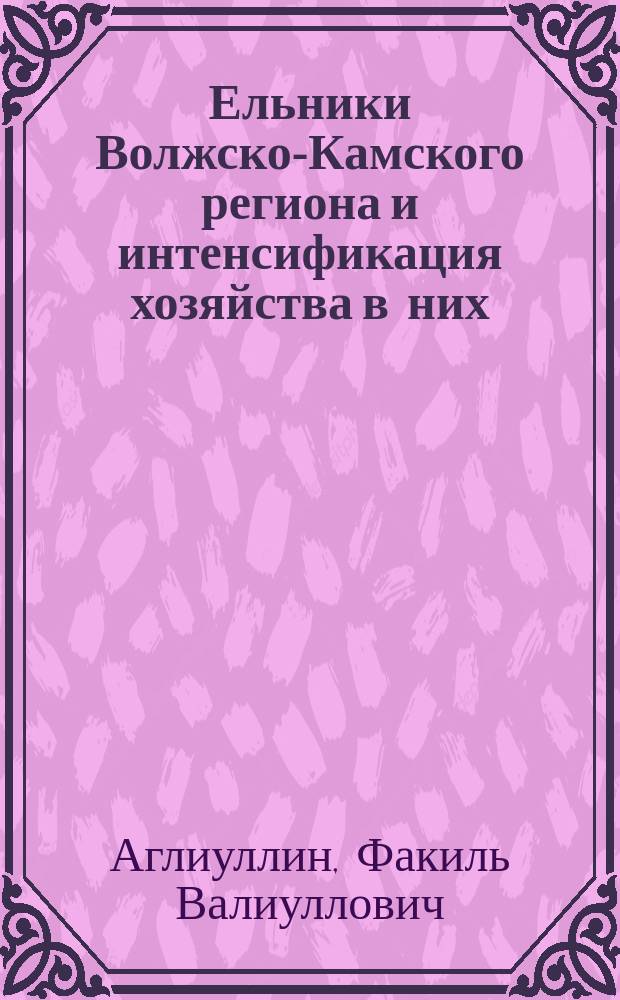Ельники Волжско-Камского региона и интенсификация хозяйства в них