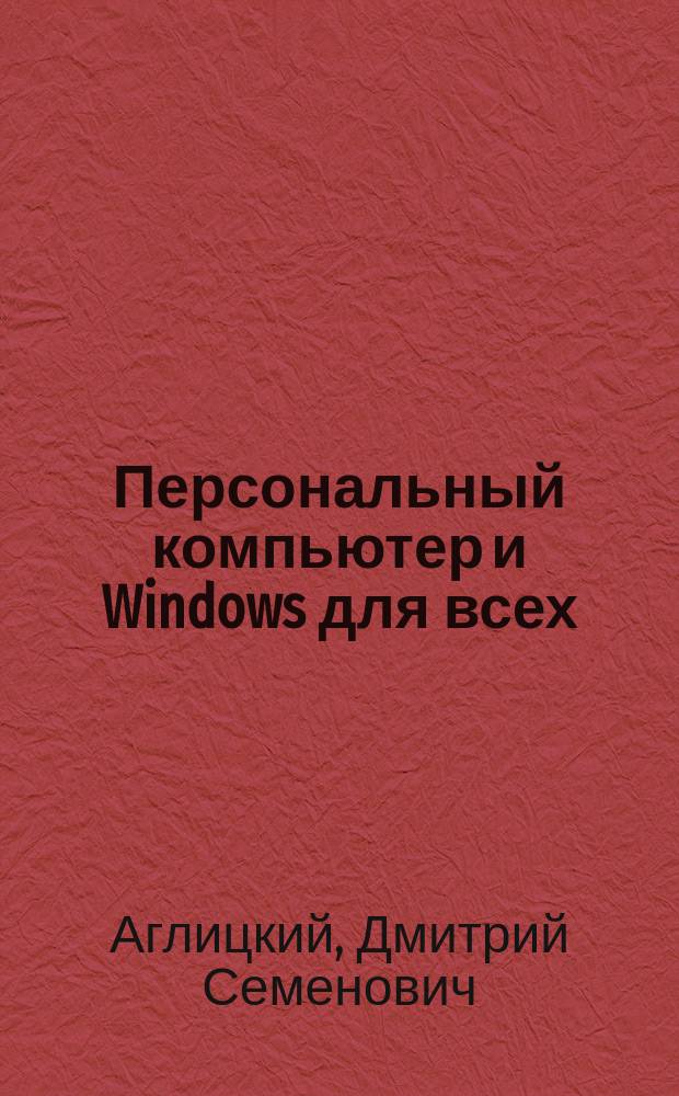 Персональный компьютер и Windows для всех