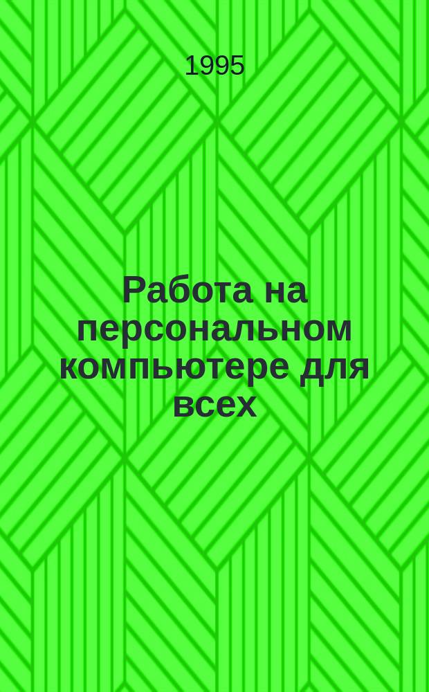 Работа на персональном компьютере для всех