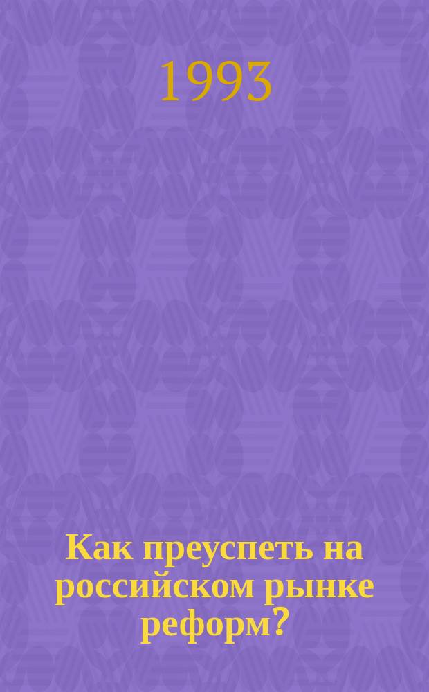 Как преуспеть на российском рынке реформ? : Метод. пособие по маркетингу прогр. продуктов