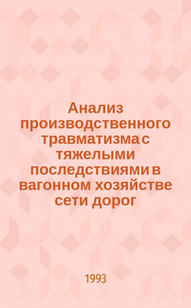 Анализ производственного травматизма с тяжелыми последствиями в вагонном хозяйстве сети дорог