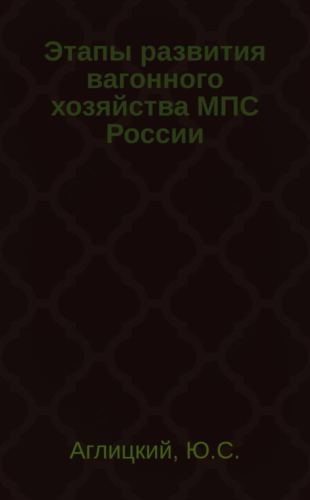 Этапы развития вагонного хозяйства МПС России