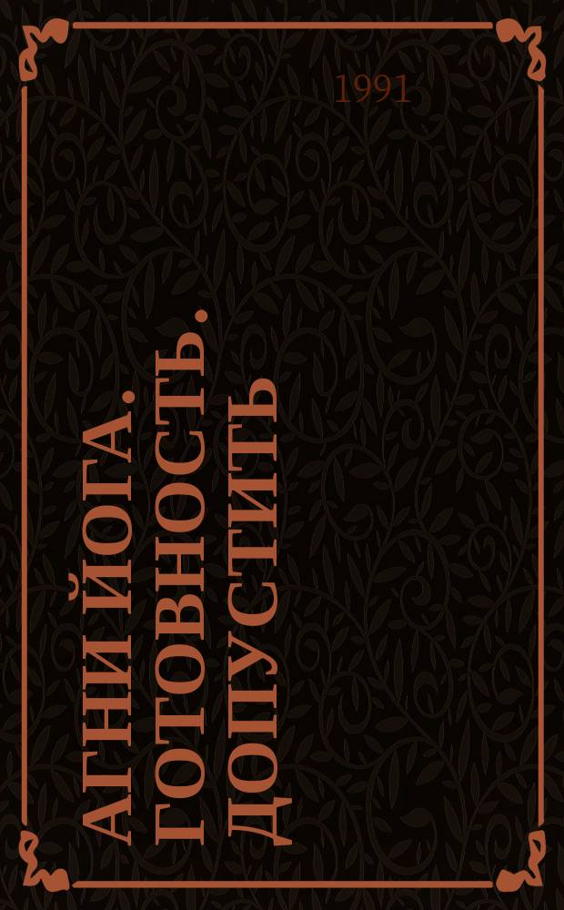 Агни Йога. Готовность. Допустить