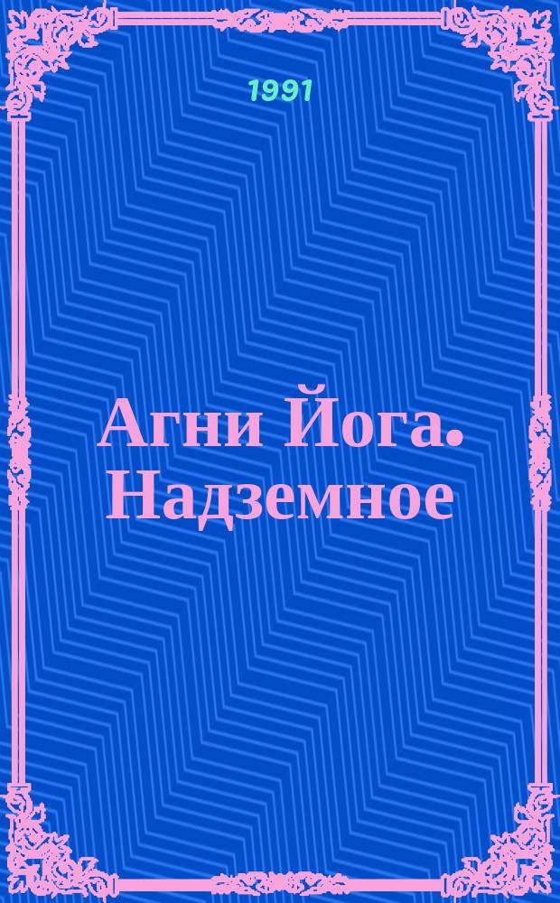Агни Йога. Надземное : В 3 кн.