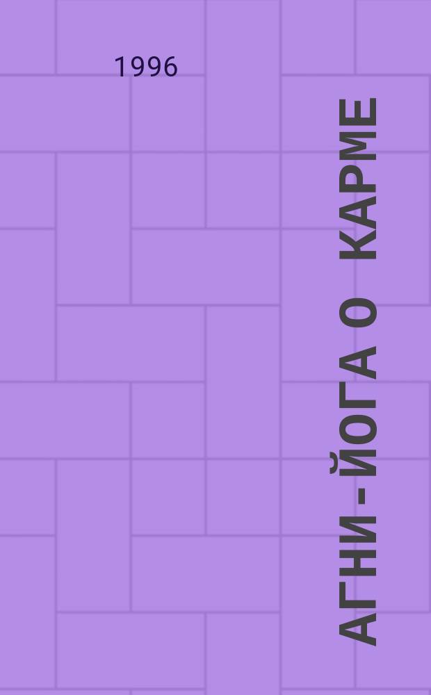 Агни-Йога о карме