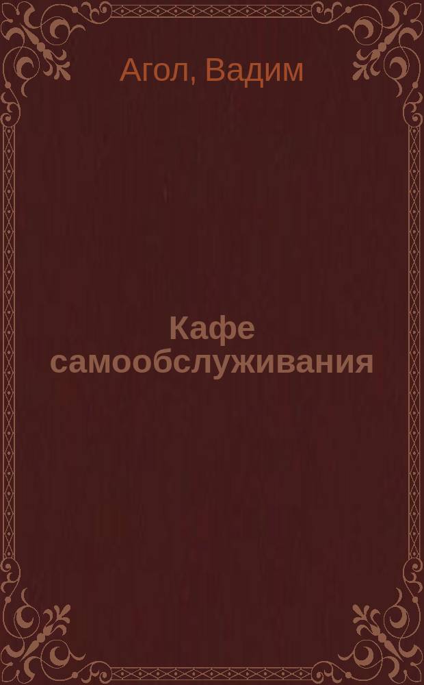 Кафе самообслуживания : Стихи