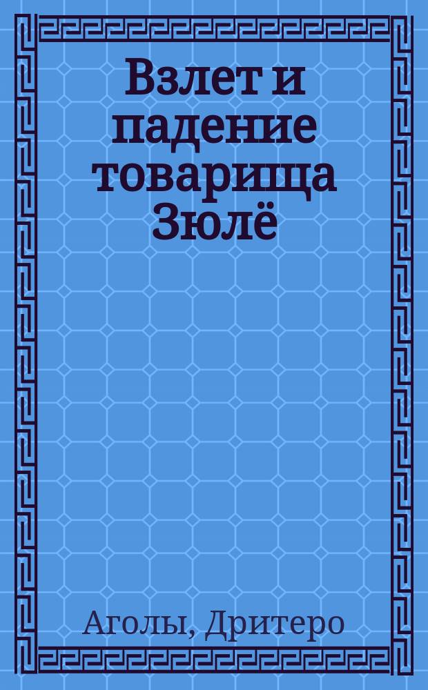 Взлет и падение товарища Зюл&euml; : Повесть