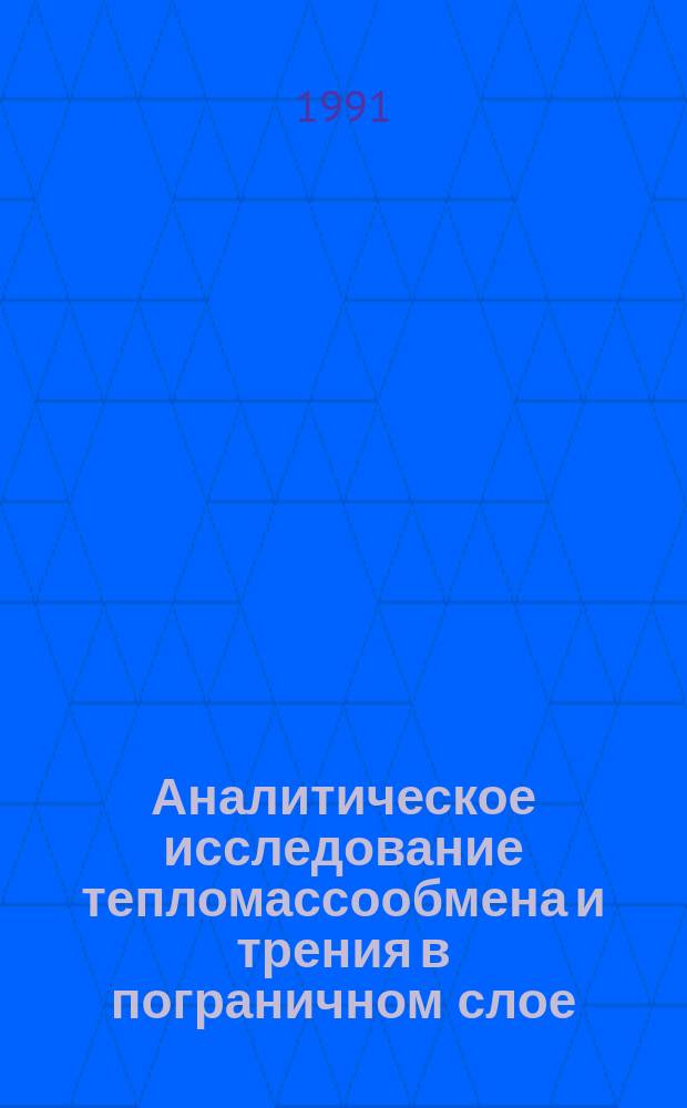 Аналитическое исследование тепломассообмена и трения в пограничном слое