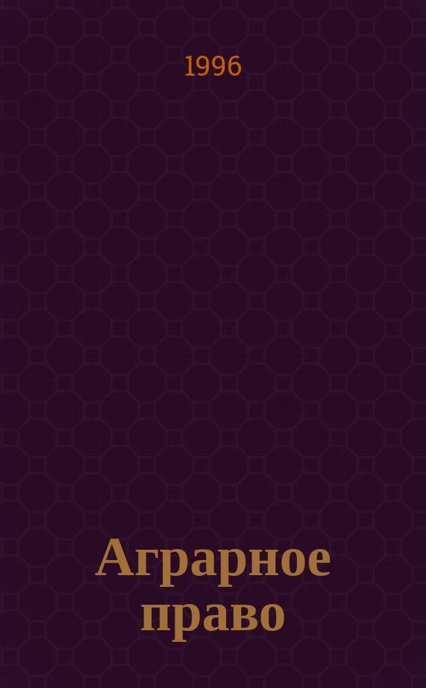 Аграрное право : Учеб. для юрид. вузов