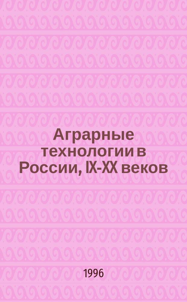 Аграрные технологии в России, IX-XX веков : XXV сес. Симп. по аграр. истории Вост. Европы, Арзамас, 10-13 сент. 1996 г. : Тез. докл. и сообщ