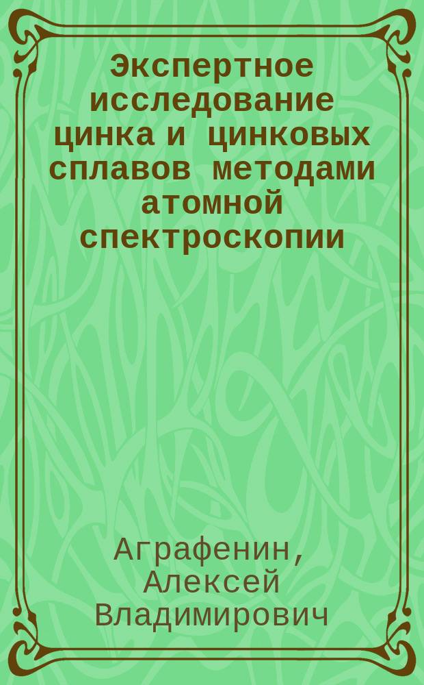 Экспертное исследование цинка и цинковых сплавов методами атомной спектроскопии : Учеб. пособие