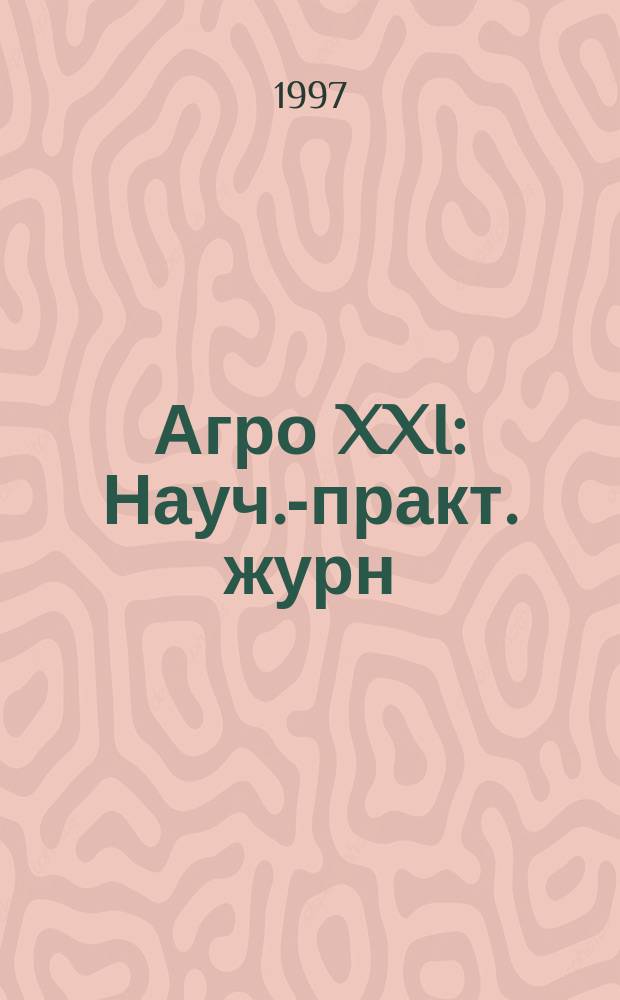 Агро XXI : Науч.-практ. журн