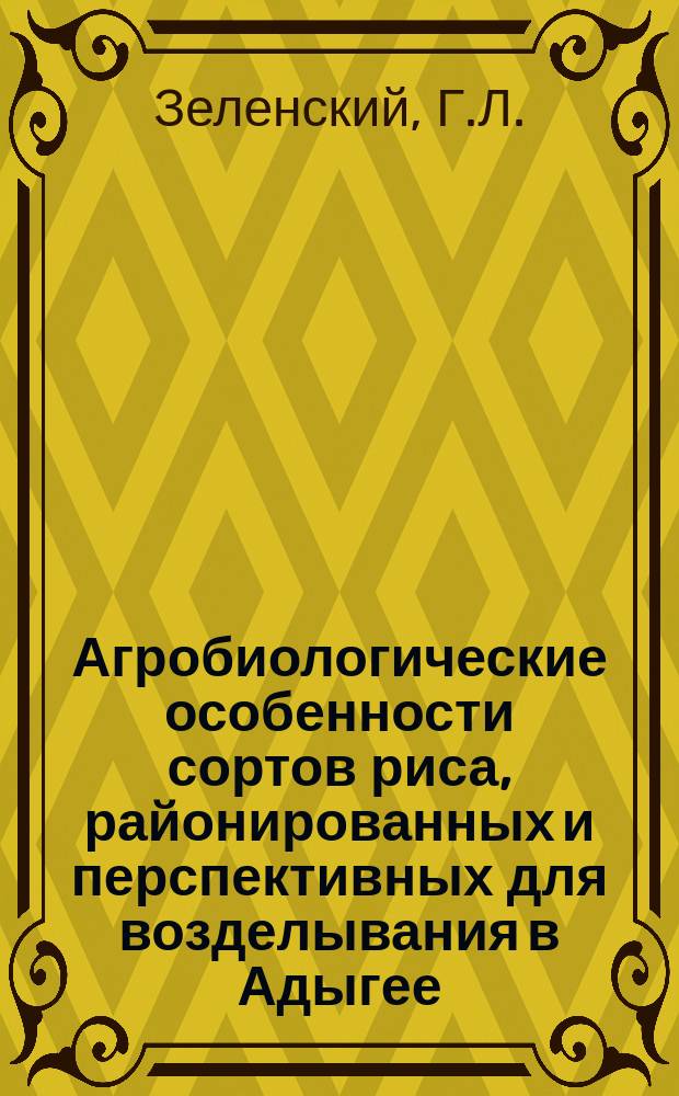 Агробиологические особенности сортов риса, районированных и перспективных для возделывания в Адыгее