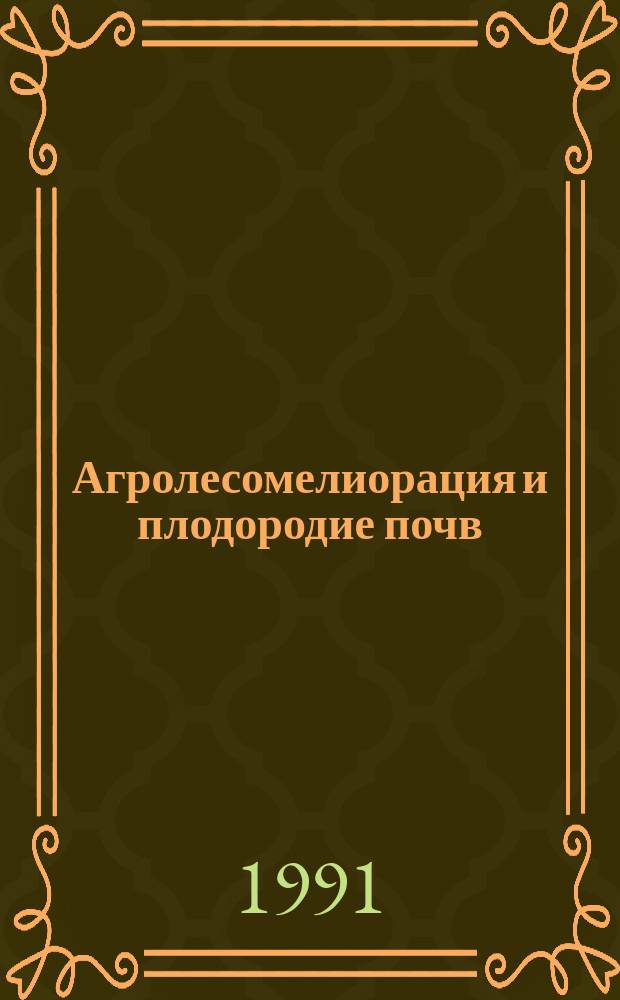 Агролесомелиорация и плодородие почв