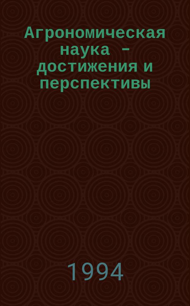 Агрономическая наука - достижения и перспективы : Тез. докл. науч. конф., посвящ. 50-летию агр. фак. Киров. с.-х. ин-та, 9-10 июня 1994