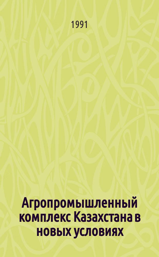 Агропромышленный комплекс Казахстана в новых условиях