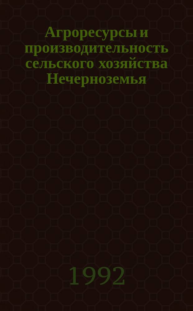 Агроресурсы и производительность сельского хозяйства Нечерноземья
