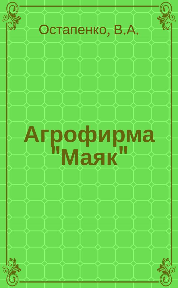 Агрофирма "Маяк"