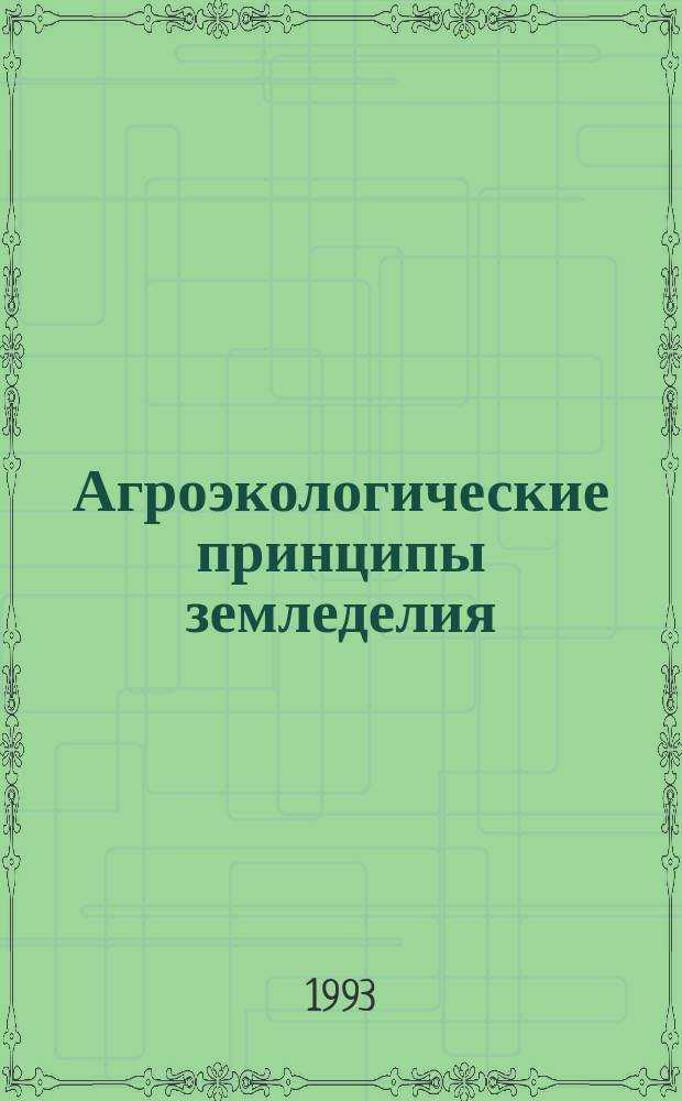 Агроэкологические принципы земледелия : Сб. науч. тр
