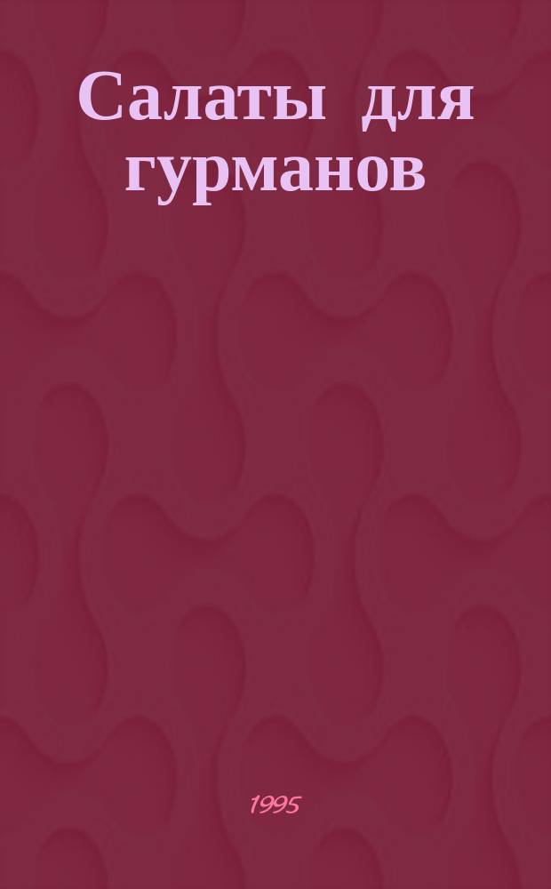 Салаты для гурманов : Натуральные, питательные, низкокалорийные : Перевод