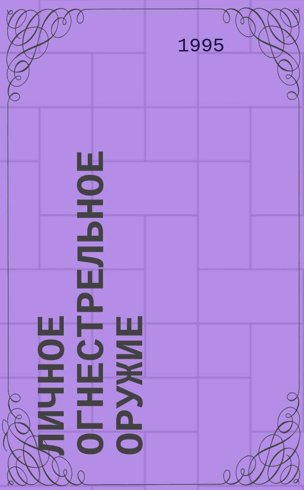 Личное огнестрельное оружие