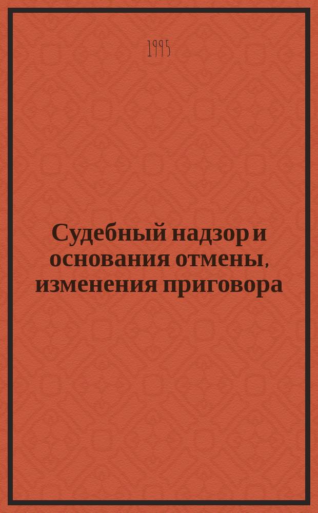 Судебный надзор и основания отмены, изменения приговора