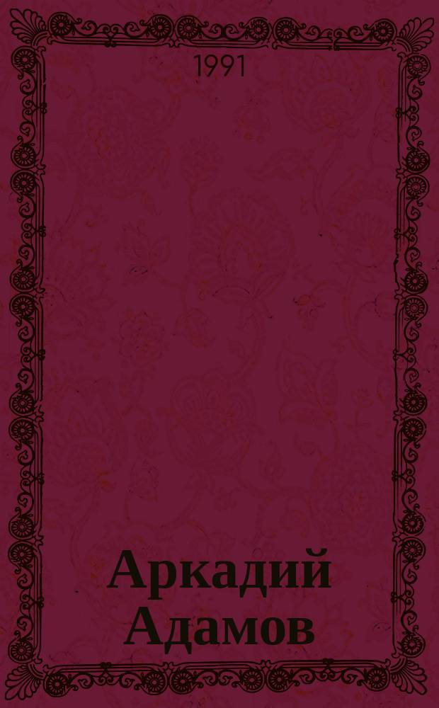 Аркадий Адамов : [Сборник]. [Т. 1]
