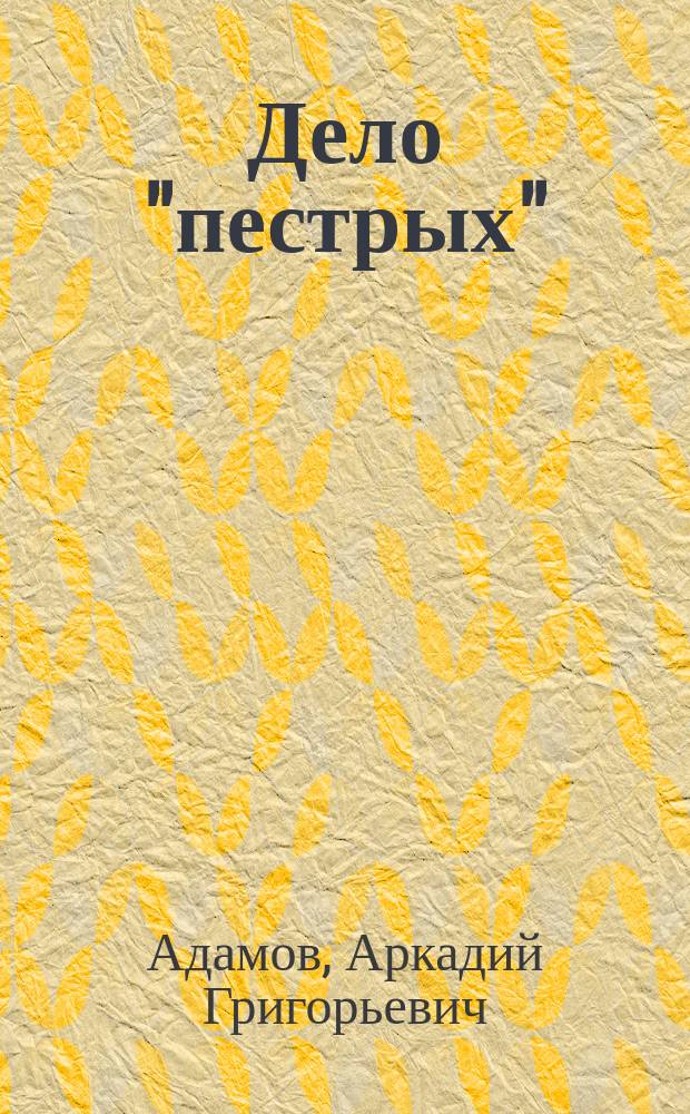 Дело "пестрых"; Черная моль: Повести / Аркадий Адамов; Предисл. Е. Рысса; Худож. А.А. Данилин
