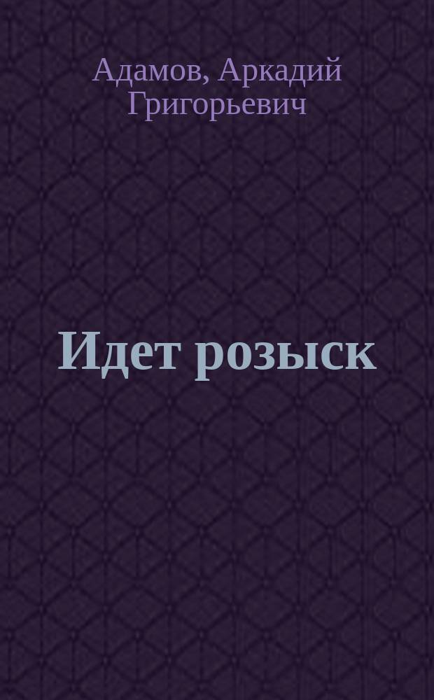 Идет розыск : Сборник