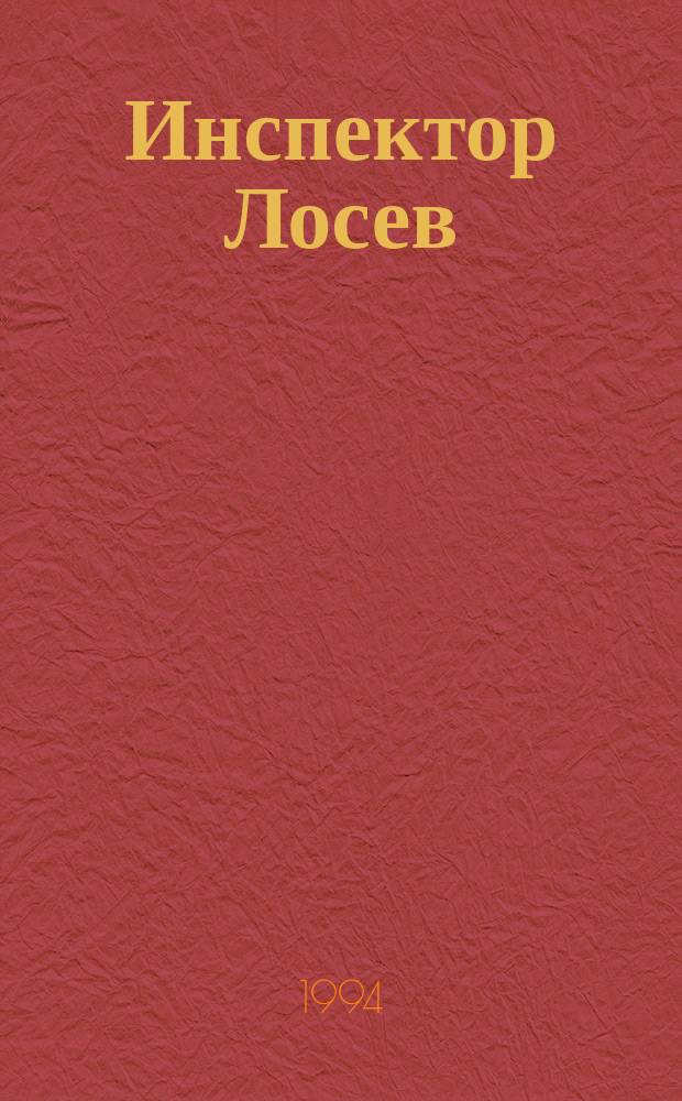 Инспектор Лосев : Дилогия