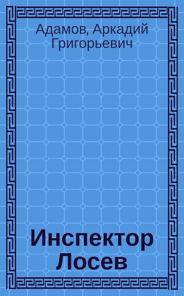 Инспектор Лосев : Трилогия