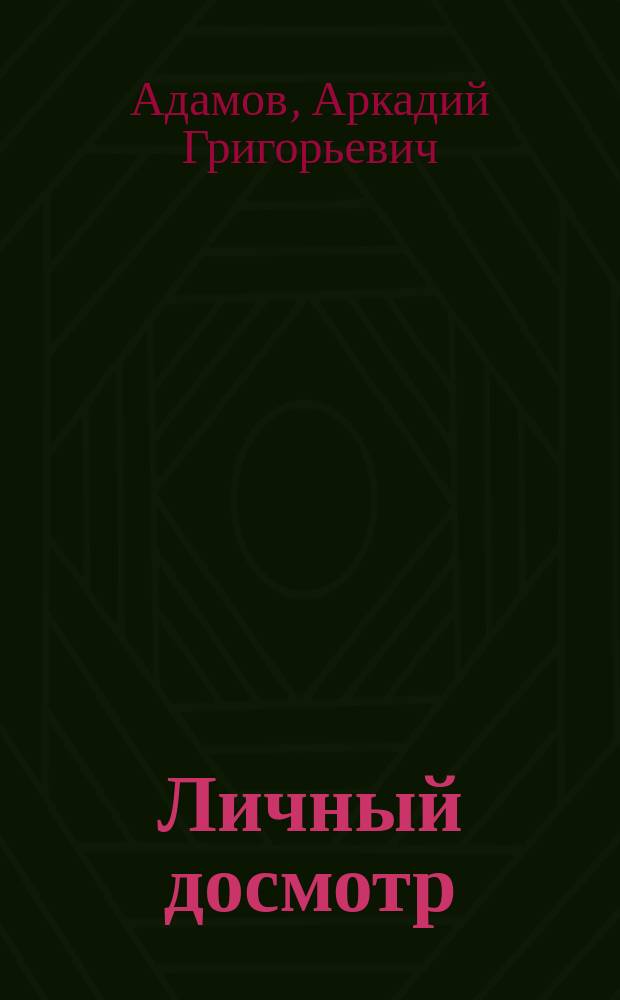 Личный досмотр; Последний бизнес: Повести / Аркадий Адамов; Худож. А.А. Данилин