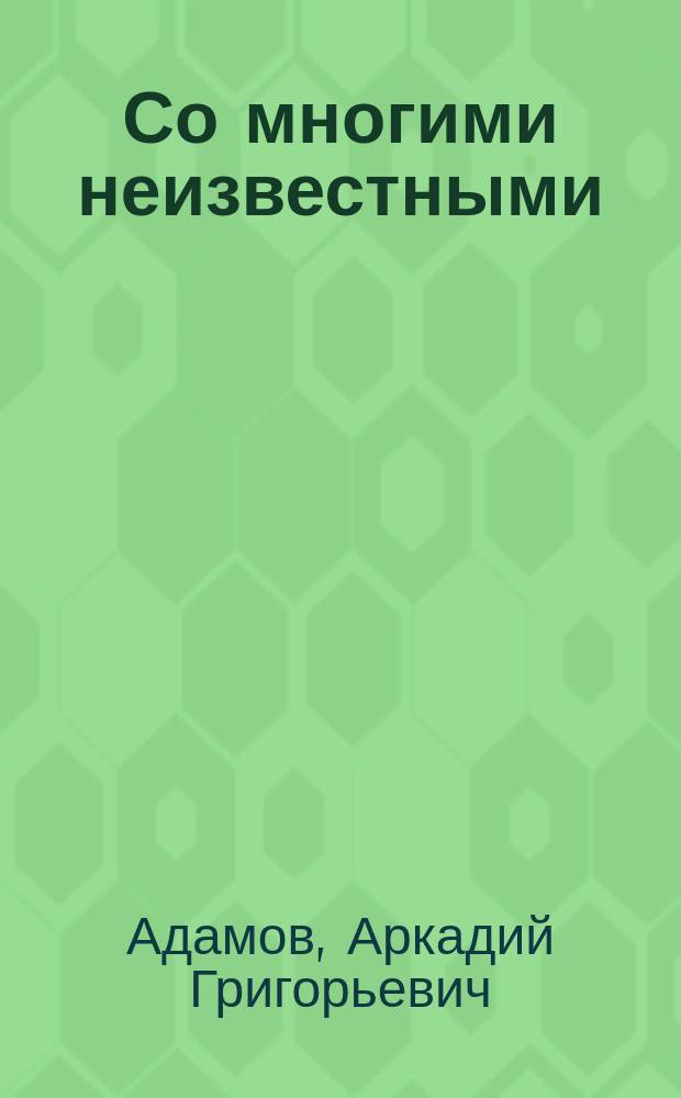 ... Со многими неизвестными