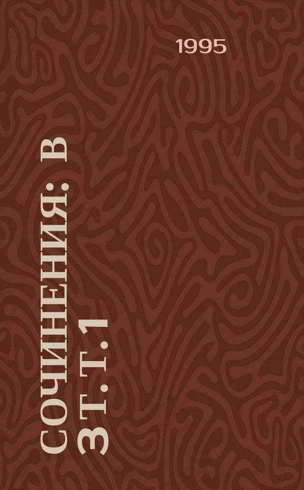 Сочинения : В 3 т. Т. 1 : Победители недр