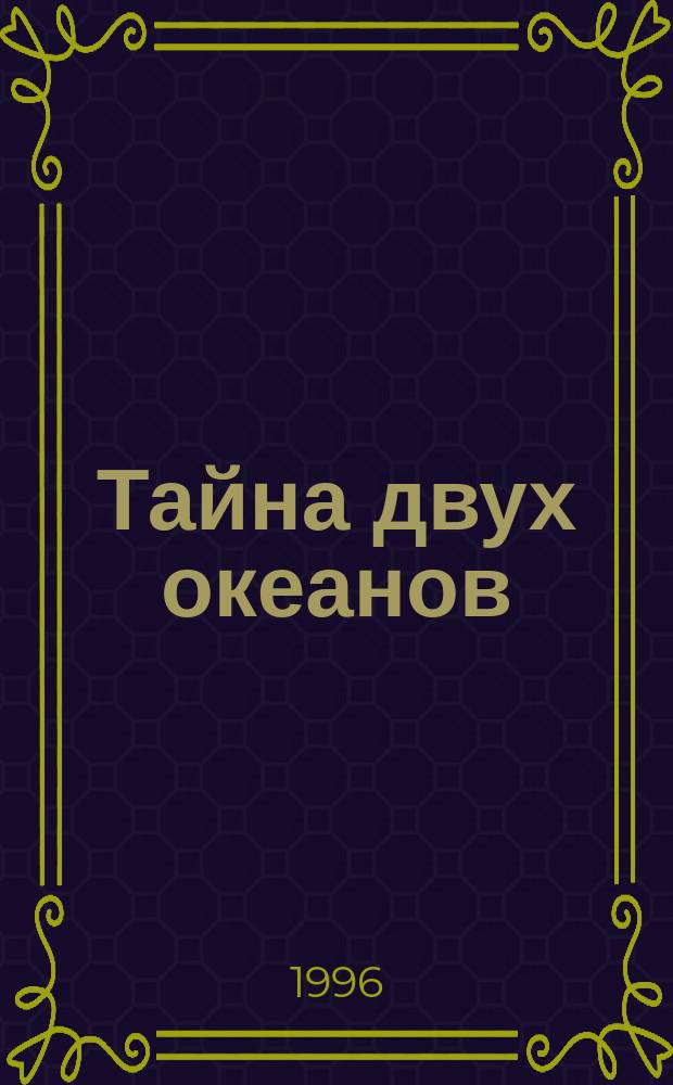 Тайна двух океанов