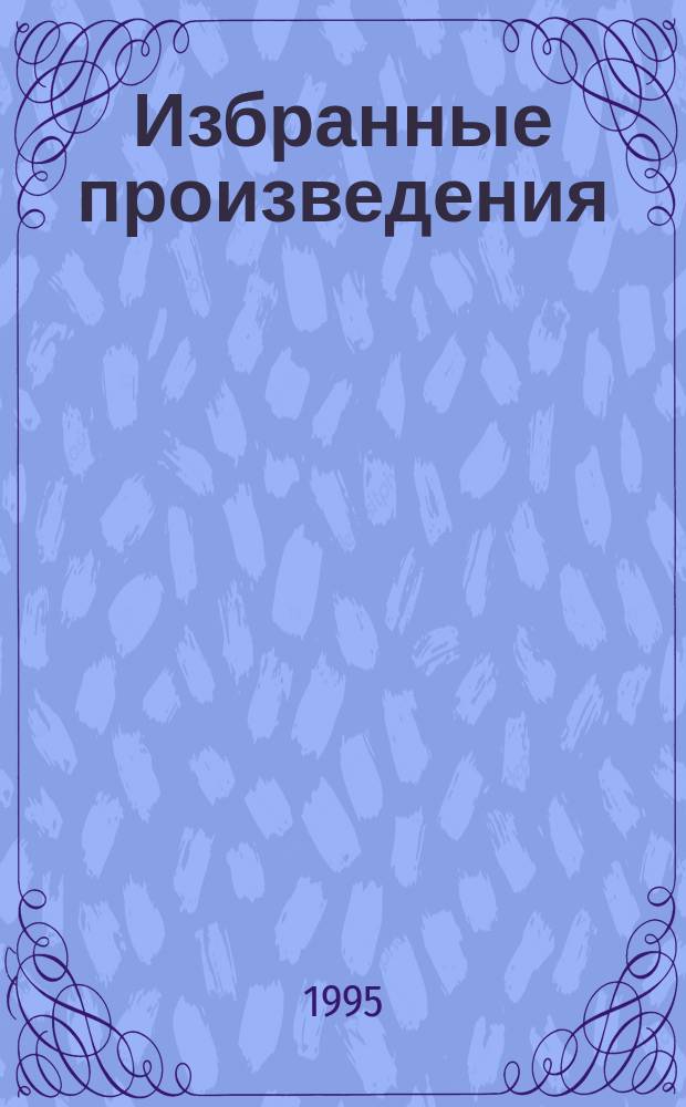 Избранные произведения : В 4 т